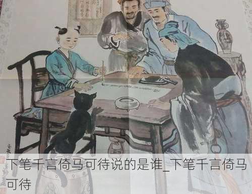 下笔千言倚马可待说的是谁_下笔千言倚马可待