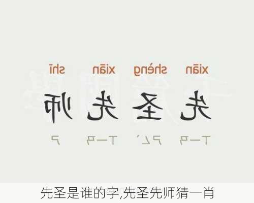 先圣是谁的字,先圣先师猜一肖