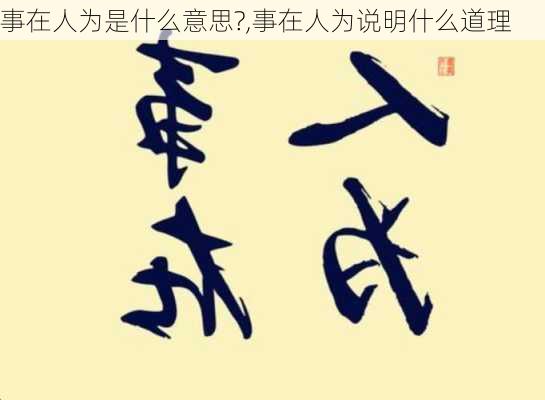 事在人为是什么意思?,事在人为说明什么道理