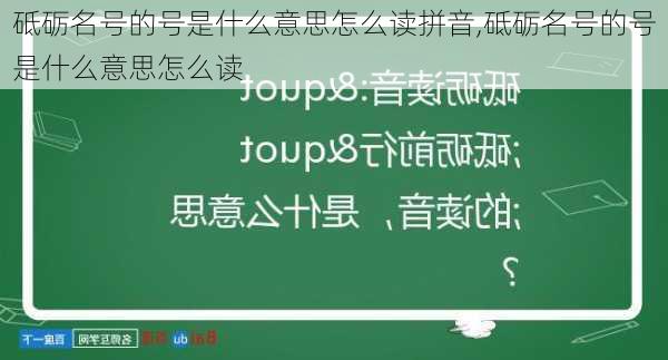 砥砺名号的号是什么意思怎么读拼音,砥砺名号的号是什么意思怎么读