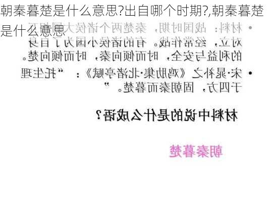 朝秦暮楚是什么意思?出自哪个时期?,朝秦暮楚是什么意思