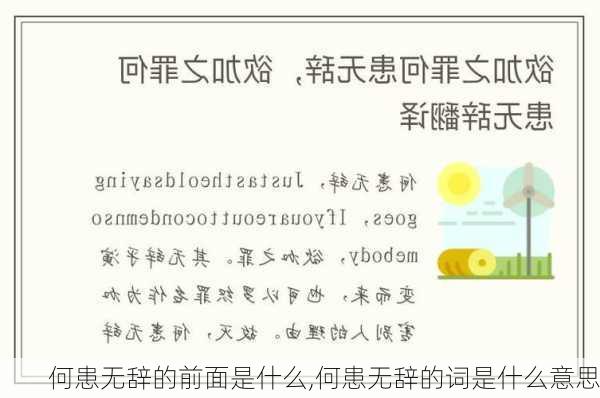 何患无辞的前面是什么,何患无辞的词是什么意思