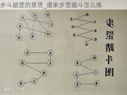 步斗踏罡的意思_道家步罡踏斗怎么练