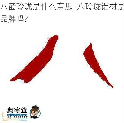 八窗玲珑是什么意思_八玲珑铝材是品牌吗?