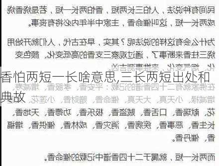 香怕两短一长啥意思,三长两短出处和典故