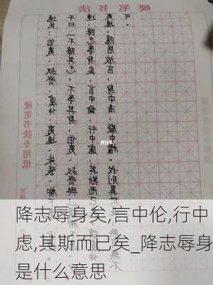 降志辱身矣,言中伦,行中虑,其斯而已矣_降志辱身是什么意思