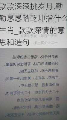 款款深深挑岁月,勤勤恳恳踏乾坤指什么生肖_款款深情的意思和造句