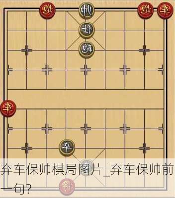 弃车保帅棋局图片_弃车保帅前一句?