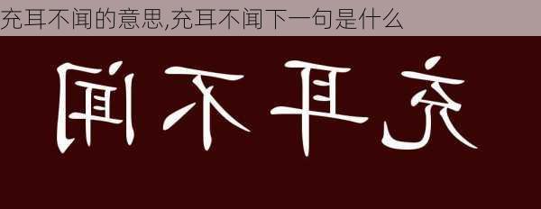 充耳不闻的意思,充耳不闻下一句是什么