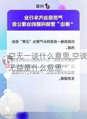 空无一谈什么意思,空谈无益是什么意思