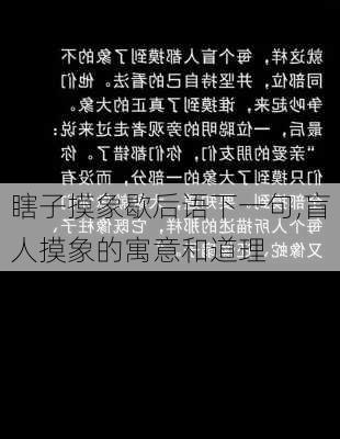 瞎子摸象歇后语下一句,盲人摸象的寓意和道理