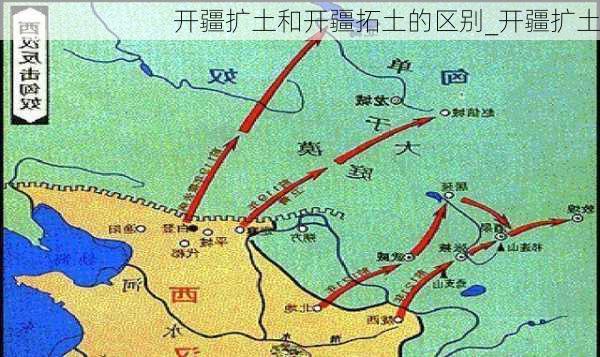 开疆扩土和开疆拓土的区别_开疆扩土