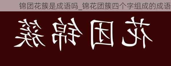 锦团花簇是成语吗_锦花团簇四个字组成的成语