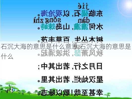 石沉大海的意思是什么意思,石沉大海的意思是什么