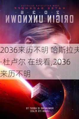 2036来历不明 哈斯拉夫·杜卢尔 在线看,2036来历不明