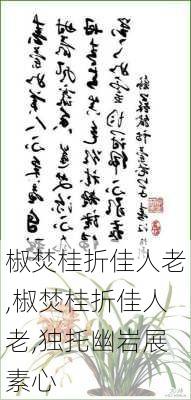 椒焚桂折佳人老,椒焚桂折佳人老,独托幽岩展素心