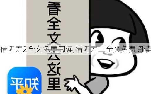 借阴寿2全文免费阅读,借阴寿二全文免费阅读