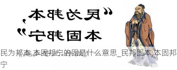 民为邦本,本固邦宁的固是什么意思_民邦固本,本固邦宁