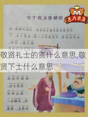 敬贤礼士的贤什么意思,敬贤下士什么意思