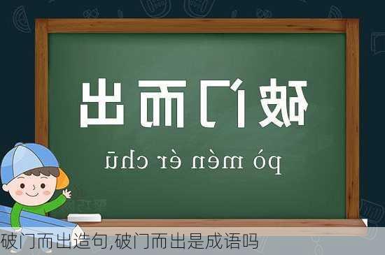 破门而出造句,破门而出是成语吗