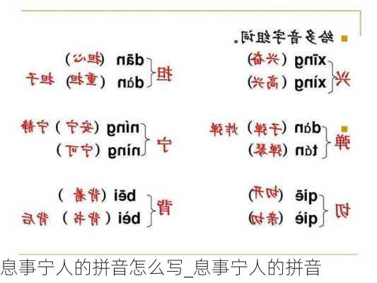 息事宁人的拼音怎么写_息事宁人的拼音