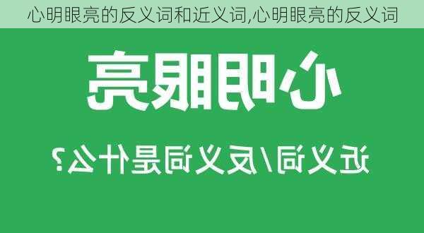 心明眼亮的反义词和近义词,心明眼亮的反义词