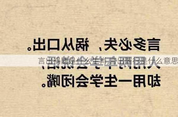 言出祸随是什么生肖,言出随行是什么意思