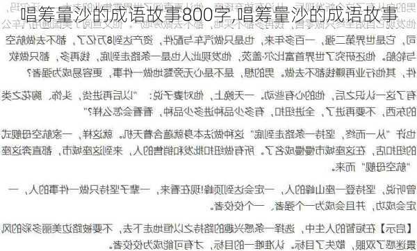 唱筹量沙的成语故事800字,唱筹量沙的成语故事