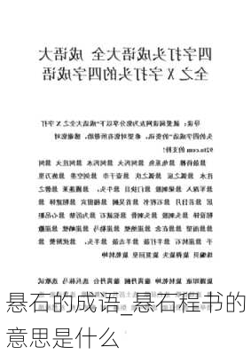 悬石的成语_悬石程书的意思是什么