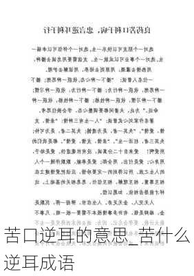 苦口逆耳的意思_苦什么逆耳成语