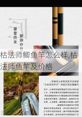 枯法师鲫鱼竿怎么样,枯法师鱼竿及价格