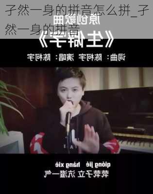 孑然一身的拼音怎么拼_孑然一身的拼音