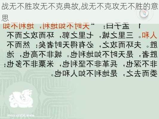 战无不胜攻无不克典故,战无不克攻无不胜的意思