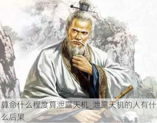 算命什么程度算泄露天机_泄露天机的人有什么后果