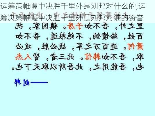 运筹策帷幄中决胜千里外是刘邦对什么的,运筹决策帷幄中决胜千里外是刘邦对谁的赞誉