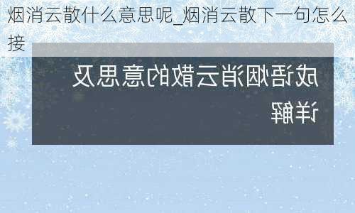 烟消云散什么意思呢_烟消云散下一句怎么接