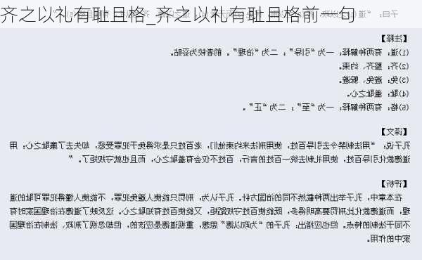 齐之以礼有耻且格_齐之以礼有耻且格前一句