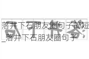 落井下石朋友圈句子简短_落井下石朋友圈句子