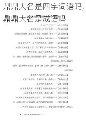 鼎鼎大名是四字词语吗,鼎鼎大名是成语吗