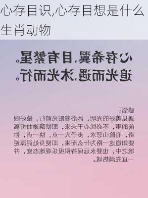 心存目识,心存目想是什么生肖动物