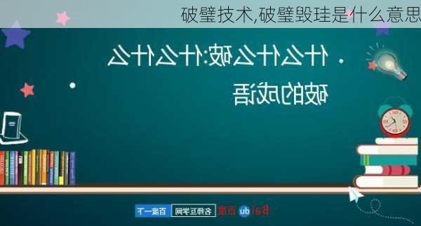 破璧技术,破璧毁珪是什么意思