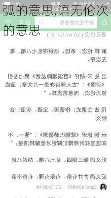 弧的意思,语无伦次的意思