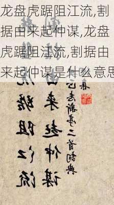 龙盘虎踞阻江流,割据由来起仲谋,龙盘虎踞阻江流,割据由来起仲谋是什么意思