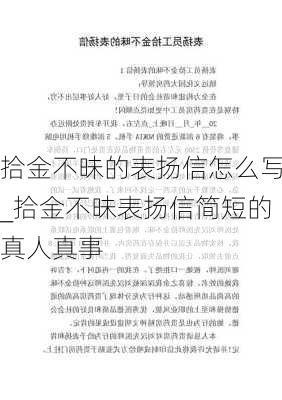 拾金不昧的表扬信怎么写_拾金不昧表扬信简短的真人真事