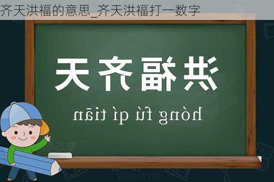 齐天洪福的意思_齐天洪福打一数字