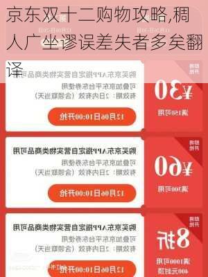 京东双十二购物攻略,稠人广坐谬误差失者多矣翻译