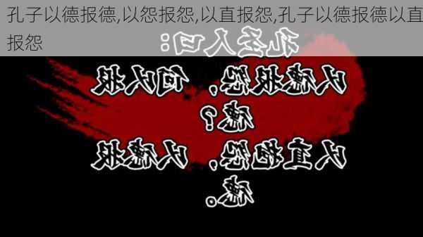 孔子以德报德,以怨报怨,以直报怨,孔子以德报德以直报怨