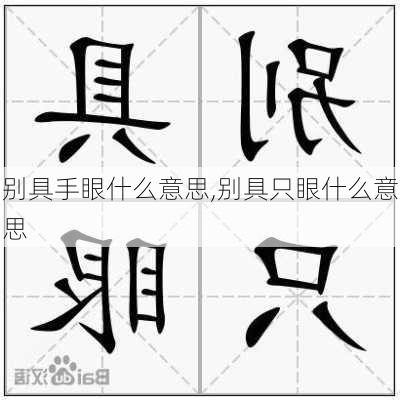 别具手眼什么意思,别具只眼什么意思