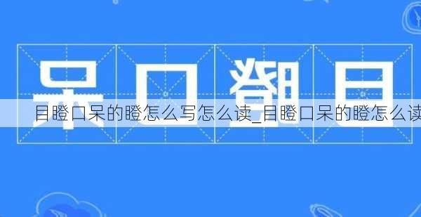 目瞪口呆的瞪怎么写怎么读_目瞪口呆的瞪怎么读