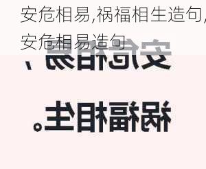 安危相易,祸福相生造句,安危相易造句